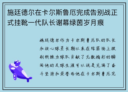 施廷德尔在卡尔斯鲁厄完成告别战正式挂靴一代队长谢幕绿茵岁月痕 施廷德尔在卡尔斯鲁厄完成告别战正式挂靴一代队长谢幕绿茵岁月痕