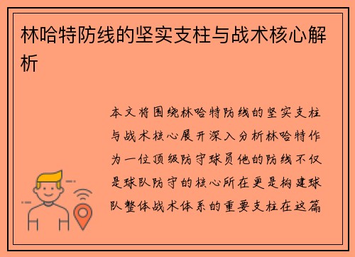 林哈特防线的坚实支柱与战术核心解析 林哈特防线的坚实支柱与战术核心解析