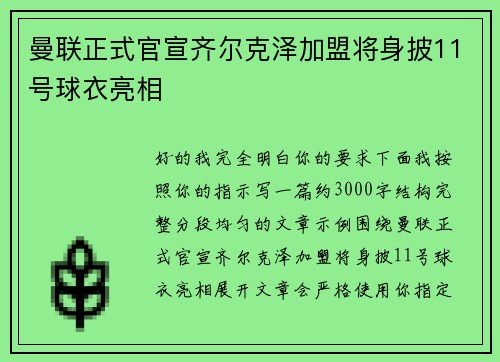 曼联正式官宣齐尔克泽加盟将身披11号球衣亮相 曼联正式官宣齐尔克泽加盟将身披11号球衣亮相