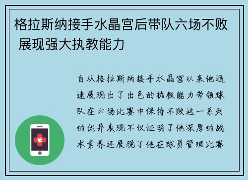 格拉斯纳接手水晶宫后带队六场不败 展现强大执教能力
