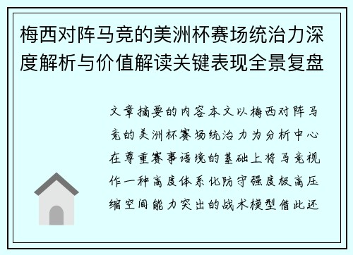 梅西对阵马竞的美洲杯赛场统治力深度解析与价值解读关键表现全景复盘 梅西对阵马竞的美洲杯赛场统治力深度解析与价值解读关键表现全景复盘