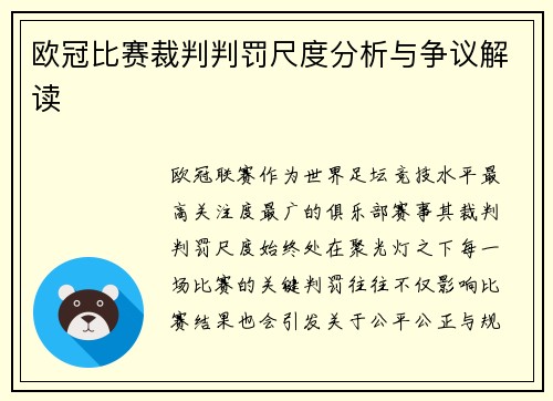 欧冠比赛裁判判罚尺度分析与争议解读 欧冠比赛裁判判罚尺度分析与争议解读