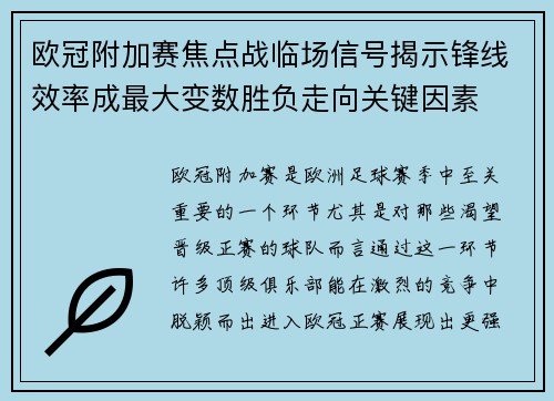 欧冠附加赛焦点战临场信号揭示锋线效率成最大变数胜负走向关键因素 欧冠附加赛焦点战临场信号揭示锋线效率成最大变数胜负走向关键因素