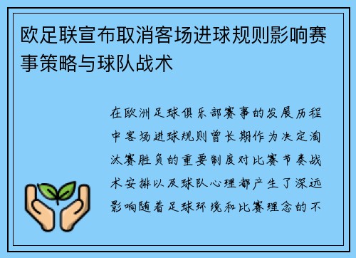 欧足联宣布取消客场进球规则影响赛事策略与球队战术 欧足联宣布取消客场进球规则影响赛事策略与球队战术