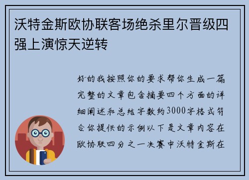 沃特金斯欧协联客场绝杀里尔晋级四强上演惊天逆转 沃特金斯欧协联客场绝杀里尔晋级四强上演惊天逆转