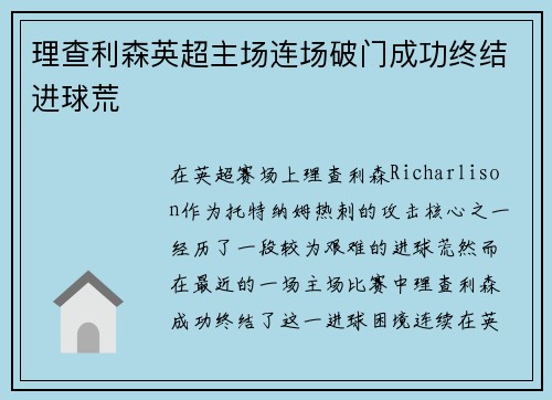 理查利森英超主场连场破门成功终结进球荒 理查利森英超主场连场破门成功终结进球荒