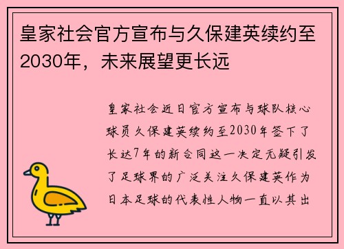 皇家社会官方宣布与久保建英续约至2030年,未来展望更长远 皇家社会官方宣布与久保建英续约至2030年,未来展望更长远