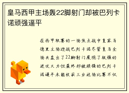 皇马西甲主场轰22脚射门却被巴列卡诺顽强逼平 皇马西甲主场轰22脚射门却被巴列卡诺顽强逼平