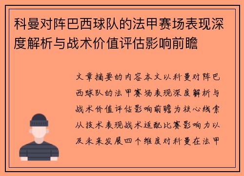 科曼对阵巴西球队的法甲赛场表现深度解析与战术价值评估影响前瞻 科曼对阵巴西球队的法甲赛场表现深度解析与战术价值评估影响前瞻