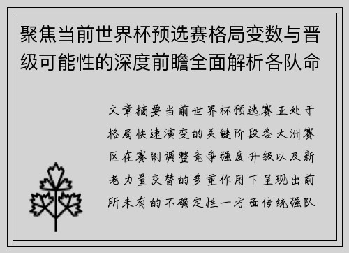 聚焦当前世界杯预选赛格局变数与晋级可能性的深度前瞻全面解析各队命运走向 聚焦当前世界杯预选赛格局变数与晋级可能性的深度前瞻全面解析各队命运走向