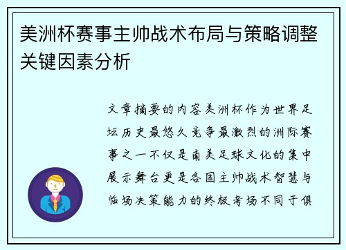 美洲杯赛事主帅战术布局与策略调整关键因素分析 美洲杯赛事主帅战术布局与策略调整关键因素分析