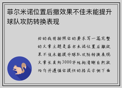 菲尔米诺位置后撤效果不佳未能提升球队攻防转换表现 菲尔米诺位置后撤效果不佳未能提升球队攻防转换表现