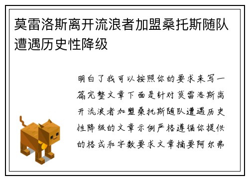 莫雷洛斯离开流浪者加盟桑托斯随队遭遇历史性降级