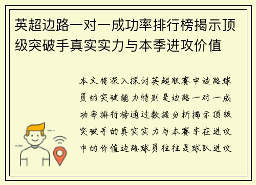 英超边路一对一成功率排行榜揭示顶级突破手真实实力与本季进攻价值 英超边路一对一成功率排行榜揭示顶级突破手真实实力与本季进攻价值