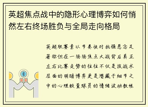 英超焦点战中的隐形心理博弈如何悄然左右终场胜负与全局走向格局 英超焦点战中的隐形心理博弈如何悄然左右终场胜负与全局走向格局