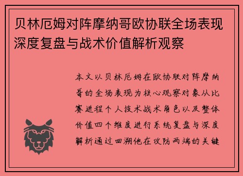 贝林厄姆对阵摩纳哥欧协联全场表现深度复盘与战术价值解析观察 贝林厄姆对阵摩纳哥欧协联全场表现深度复盘与战术价值解析观察