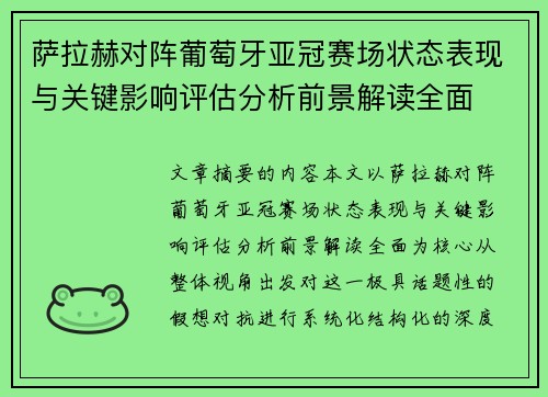 萨拉赫对阵葡萄牙亚冠赛场状态表现与关键影响评估分析前景解读全面 萨拉赫对阵葡萄牙亚冠赛场状态表现与关键影响评估分析前景解读全面