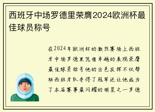西班牙中场罗德里荣膺2024欧洲杯最佳球员称号 西班牙中场罗德里荣膺2024欧洲杯最佳球员称号
