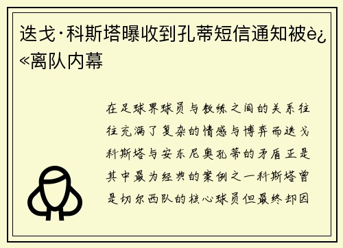 迭戈·科斯塔曝收到孔蒂短信通知被迫离队内幕 迭戈·科斯塔曝收到孔蒂短信通知被迫离队内幕