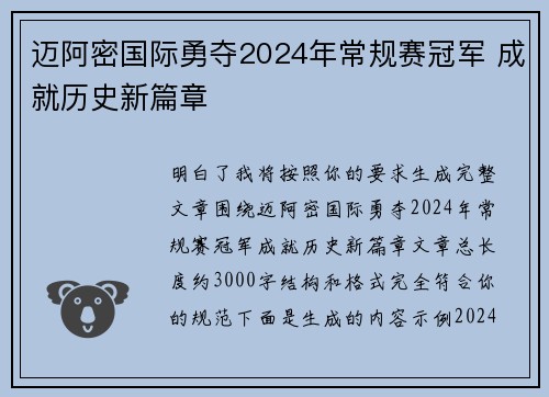 迈阿密国际勇夺2024年常规赛冠军 成就历史新篇章 迈阿密国际勇夺2024年常规赛冠军 成就历史新篇章