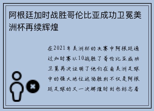 阿根廷加时战胜哥伦比亚成功卫冕美洲杯再续辉煌 阿根廷加时战胜哥伦比亚成功卫冕美洲杯再续辉煌