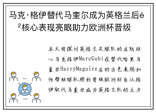 马克·格伊替代马奎尔成为英格兰后防核心表现亮眼助力欧洲杯晋级 马克·格伊替代马奎尔成为英格兰后防核心表现亮眼助力欧洲杯晋级
