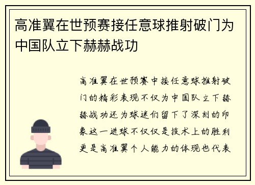 高准翼在世预赛接任意球推射破门为中国队立下赫赫战功 高准翼在世预赛接任意球推射破门为中国队立下赫赫战功