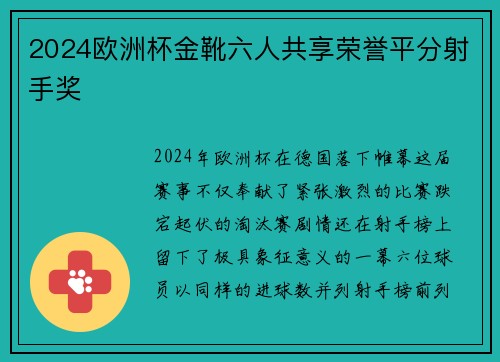 2024欧洲杯金靴六人共享荣誉平分射手奖 2024欧洲杯金靴六人共享荣誉平分射手奖
