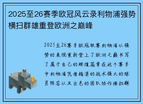 2025至26赛季欧冠风云录利物浦强势横扫群雄重登欧洲之巅峰