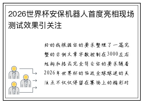 2026世界杯安保机器人首度亮相现场测试效果引关注 2026世界杯安保机器人首度亮相现场测试效果引关注