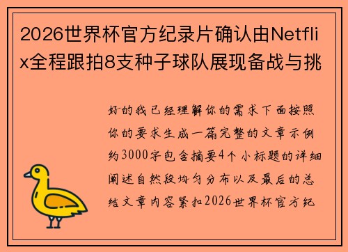 2026世界杯官方纪录片确认由Netflix全程跟拍8支种子球队展现备战与挑战 2026世界杯官方纪录片确认由Netflix全程跟拍8支种子球队展现备战与挑战