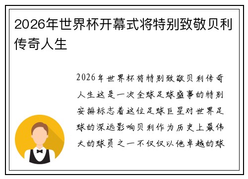 2026年世界杯开幕式将特别致敬贝利传奇人生 2026年世界杯开幕式将特别致敬贝利传奇人生