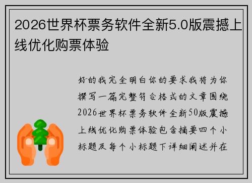 2026世界杯票务软件全新5.0版震撼上线优化购票体验 2026世界杯票务软件全新5.0版震撼上线优化购票体验