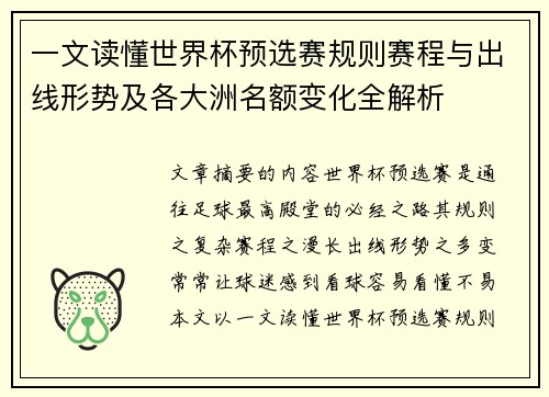 一文读懂世界杯预选赛规则赛程与出线形势及各大洲名额变化全解析