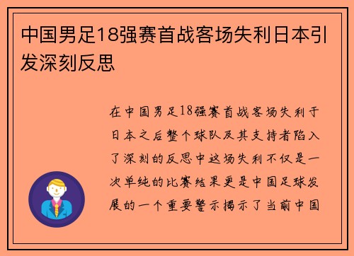 中国男足18强赛首战客场失利日本引发深刻反思 中国男足18强赛首战客场失利日本引发深刻反思