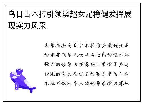 乌日古木拉引领澳超女足稳健发挥展现实力风采