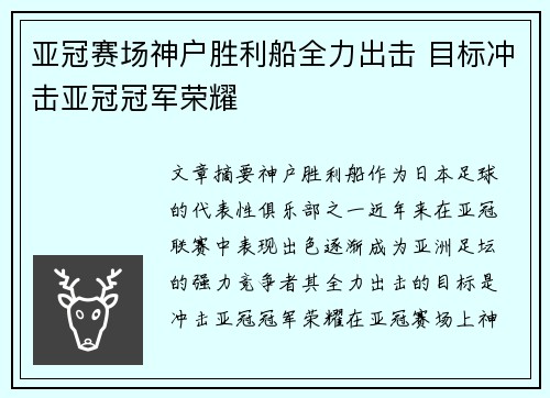亚冠赛场神户胜利船全力出击 目标冲击亚冠冠军荣耀