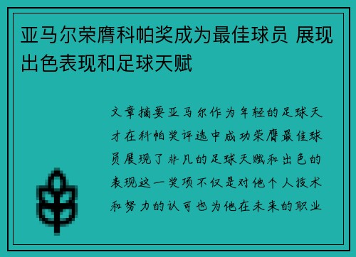 亚马尔荣膺科帕奖成为最佳球员 展现出色表现和足球天赋 亚马尔荣膺科帕奖成为最佳球员 展现出色表现和足球天赋