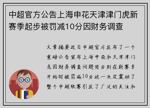 中超官方公告上海申花天津津门虎新赛季起步被罚减10分因财务调查 中超官方公告上海申花天津津门虎新赛季起步被罚减10分因财务调查