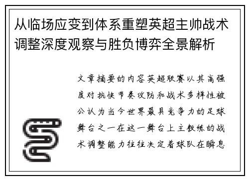 从临场应变到体系重塑英超主帅战术调整深度观察与胜负博弈全景解析 从临场应变到体系重塑英超主帅战术调整深度观察与胜负博弈全景解析