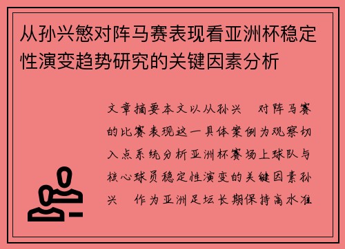 从孙兴慜对阵马赛表现看亚洲杯稳定性演变趋势研究的关键因素分析