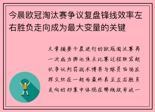 今晨欧冠淘汰赛争议复盘锋线效率左右胜负走向成为最大变量的关键 今晨欧冠淘汰赛争议复盘锋线效率左右胜负走向成为最大变量的关键