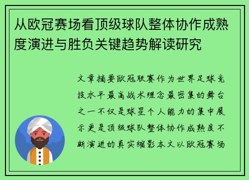 从欧冠赛场看顶级球队整体协作成熟度演进与胜负关键趋势解读研究 从欧冠赛场看顶级球队整体协作成熟度演进与胜负关键趋势解读研究