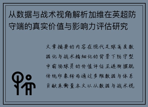 从数据与战术视角解析加维在英超防守端的真实价值与影响力评估研究 从数据与战术视角解析加维在英超防守端的真实价值与影响力评估研究