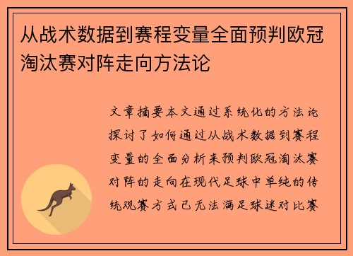 从战术数据到赛程变量全面预判欧冠淘汰赛对阵走向方法论 从战术数据到赛程变量全面预判欧冠淘汰赛对阵走向方法论