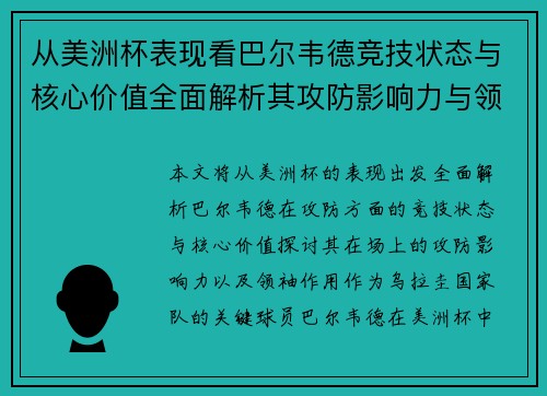 从美洲杯表现看巴尔韦德竞技状态与核心价值全面解析其攻防影响力与领袖作用 从美洲杯表现看巴尔韦德竞技状态与核心价值全面解析其攻防影响力与领袖作用