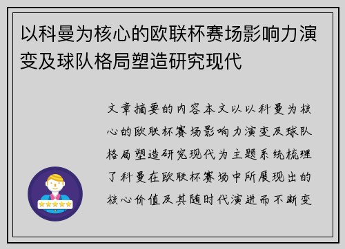 以科曼为核心的欧联杯赛场影响力演变及球队格局塑造研究现代