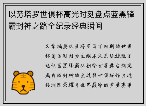 以劳塔罗世俱杯高光时刻盘点蓝黑锋霸封神之路全纪录经典瞬间 以劳塔罗世俱杯高光时刻盘点蓝黑锋霸封神之路全纪录经典瞬间