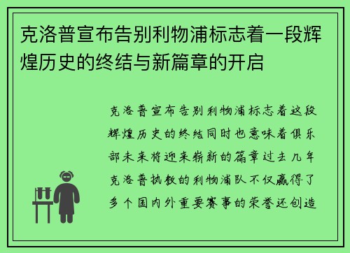 克洛普宣布告别利物浦标志着一段辉煌历史的终结与新篇章的开启 克洛普宣布告别利物浦标志着一段辉煌历史的终结与新篇章的开启