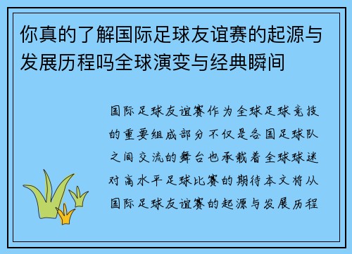 你真的了解国际足球友谊赛的起源与发展历程吗全球演变与经典瞬间 你真的了解国际足球友谊赛的起源与发展历程吗全球演变与经典瞬间